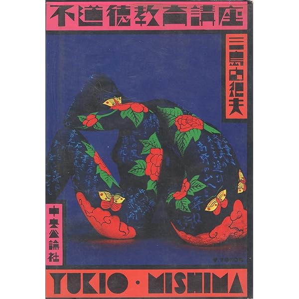 不道徳ポップス講座 不道徳教育 | ブロック.W, 橘 玲 |本 | 通販 | Amazon